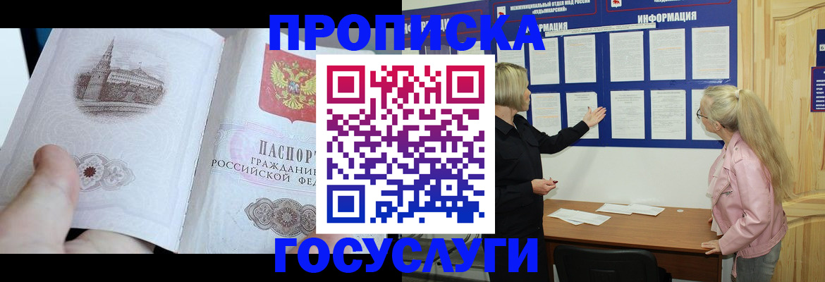 прописка 2025 в Поронайске